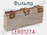 Фильтр CER0127A 