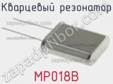 Кварцевый резонатор MP018B 