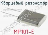 Кварцевый резонатор MP101-E 