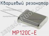 Кварцевый резонатор MP120C-E