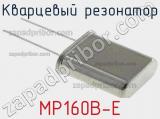 Кварцевый резонатор MP160B-E 