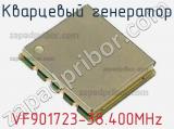 Кварцевый генератор VF901723-38.400MHz