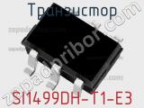 Транзистор SI1499DH-T1-E3 
