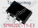 Транзистор SI1902DL-T1-E3 фотография 2.