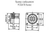 РС50АТВ вилка