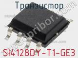 Транзистор SI4128DY-T1-GE3 фотография 2.