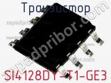 Транзистор SI4128DY-T1-GE3 фотография 3.