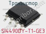 Транзистор SI4490DY-T1-GE3 фотография 2.