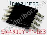 Транзистор SI4490DY-T1-GE3 фотография 3.