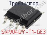 Транзистор SI4904DY-T1-GE3 