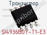 Транзистор SI4936BDY-T1-E3 фотография 2.