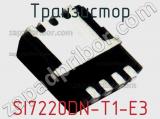 Транзистор SI7220DN-T1-E3 фотография 2.