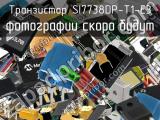 Транзистор SI7738DP-T1-E3 