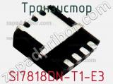 Транзистор SI7818DN-T1-E3 