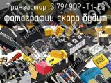 Транзистор SI7949DP-T1-E3 