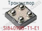 Транзистор SI8409DB-T1-E1 