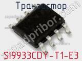 Транзистор SI9933CDY-T1-E3 фотография 2.