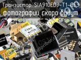 Транзистор SIA910EDJ-T1-GE3 