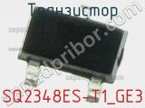 Транзистор SQ2348ES-T1_GE3 
