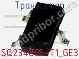 Транзистор SQ2348ES-T1_GE3 фотография 2.