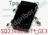 Транзистор SQ2348ES-T1_GE3 фотография 3.