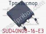 Транзистор SUD40N08-16-E3 