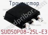 Транзистор SUD50P08-25L-E3 