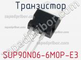Транзистор SUP90N06-6M0P-E3 