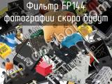 Фильтр FP144