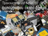 Транзистор IRF820APBF-BE3 