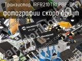 Транзистор IRFR210TRLPBF-BE3 