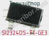 Транзистор SI2324DS-T1-GE3 