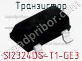 Транзистор SI2324DS-T1-GE3 фотография 2.