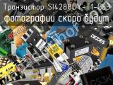 Транзистор SI4288DY-T1-GE3 