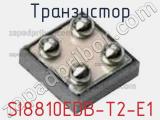 Транзистор SI8810EDB-T2-E1 
