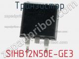 Транзистор SIHB12N50E-GE3 