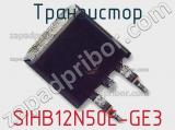 Транзистор SIHB12N50E-GE3 фотография 2.