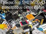 Транзистор SIHD3N50D-E3 