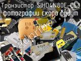 Транзистор SIHD4N80E-GE3 