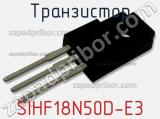Транзистор SIHF18N50D-E3 