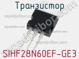 Транзистор SIHF28N60EF-GE3 