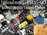 Транзистор SIHF540S-GE3 