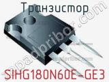 Транзистор SIHG180N60E-GE3 
