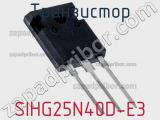 Транзистор SIHG25N40D-E3 