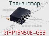 Транзистор SIHP15N50E-GE3 