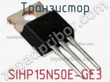 Транзистор SIHP15N50E-GE3 фотография 2.