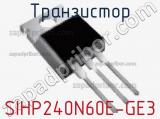 Транзистор SIHP240N60E-GE3 