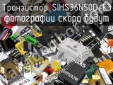 Транзистор SIHS36N50D-E3 