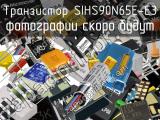 Транзистор SIHS90N65E-E3 