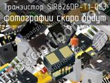 Транзистор SIR826DP-T1-GE3 
